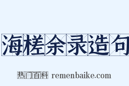 海槎余录造句是什么意思的图片